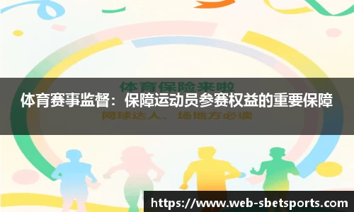 体育赛事监督：保障运动员参赛权益的重要保障