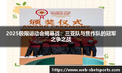 2025极限运动会揭幕战：三亚队与焦作队的冠军之争之战