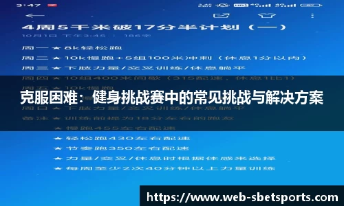 克服困难：健身挑战赛中的常见挑战与解决方案