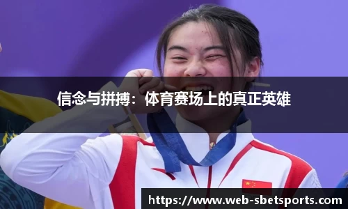信念与拼搏：体育赛场上的真正英雄