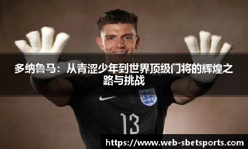 多纳鲁马：从青涩少年到世界顶级门将的辉煌之路与挑战
