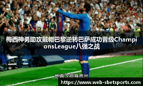 梅西神勇助攻戴帽巴黎逆转巴萨成功晋级ChampionsLeague八强之战