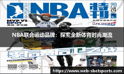 NBA联合运动品牌：探索全新体育时尚潮流